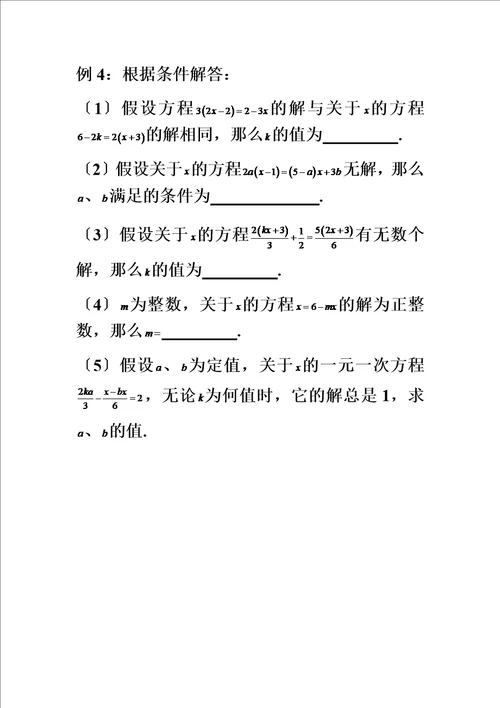 精选含参数的一元一次方程教案