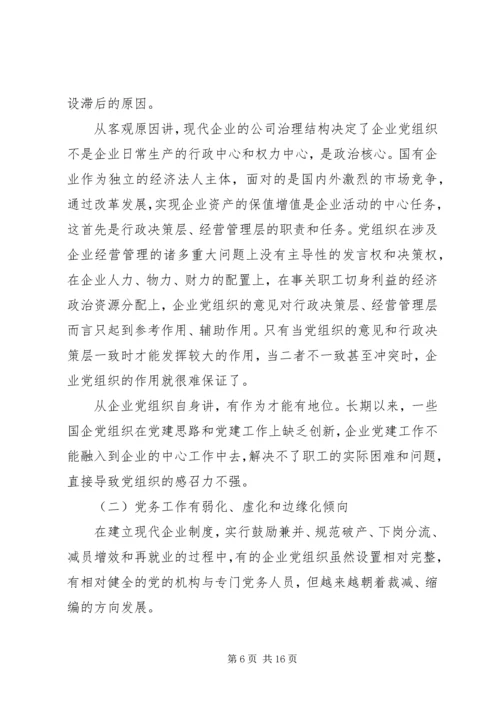 新时期国有企业党组织发挥作用问题研究 (2).docx