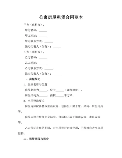 公寓房屋租赁合同范本