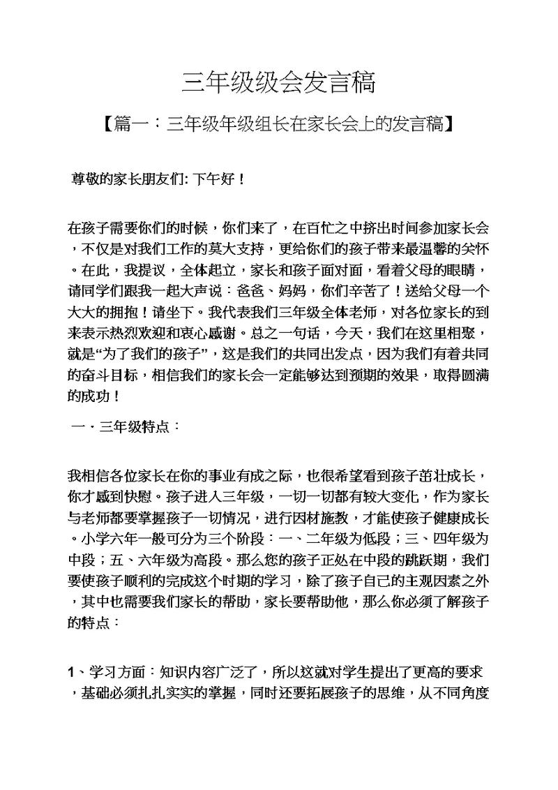 三年级作文之三年级级会发言稿