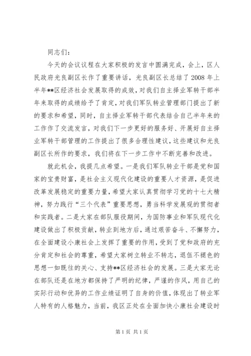 在自主择业军转干部座谈会上的讲话 (2).docx