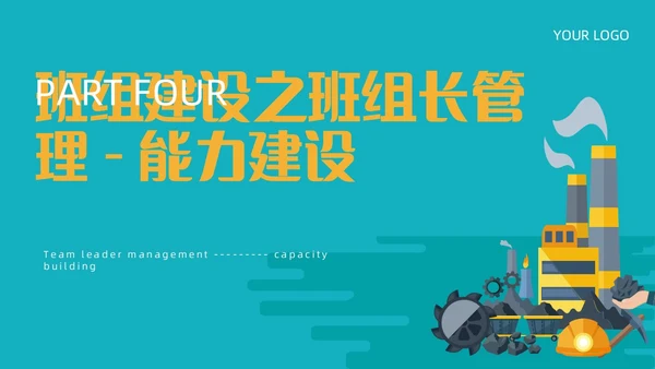 青黄色简约煤矿班组建设ppt模板