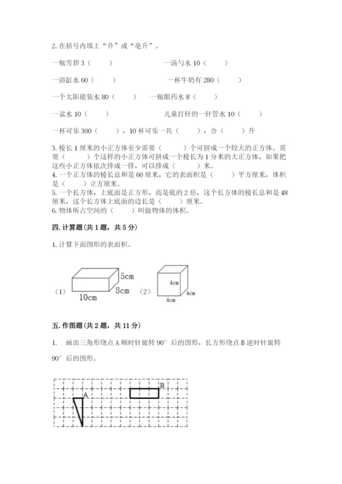 人教版数学五年级下册期末测试卷及参考答案ab卷.docx