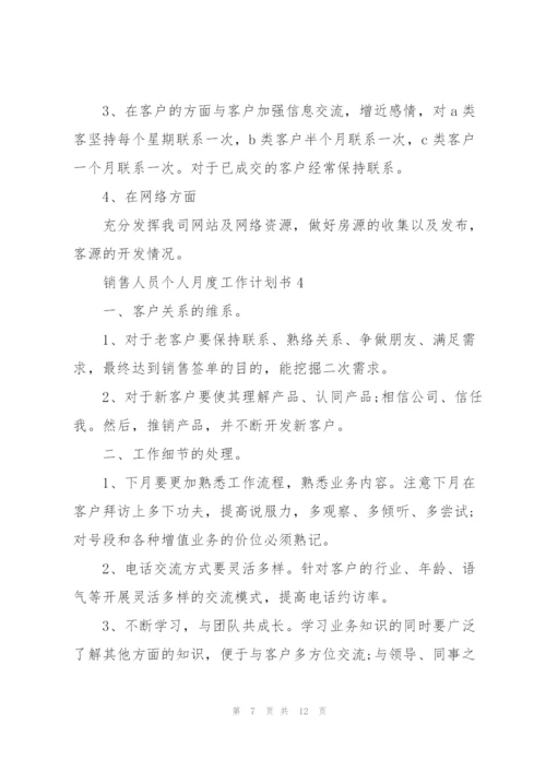 销售人员个人月度工作计划书5篇.docx