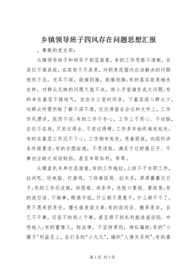 乡镇领导班子四风存在问题思想汇报.docx