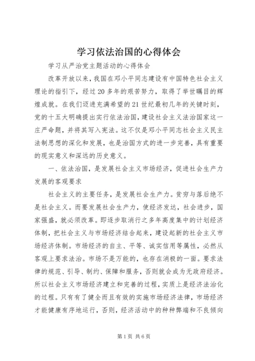 学习依法治国的心得体会 (3).docx