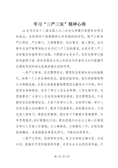 学习“三严三实”精神心得.docx