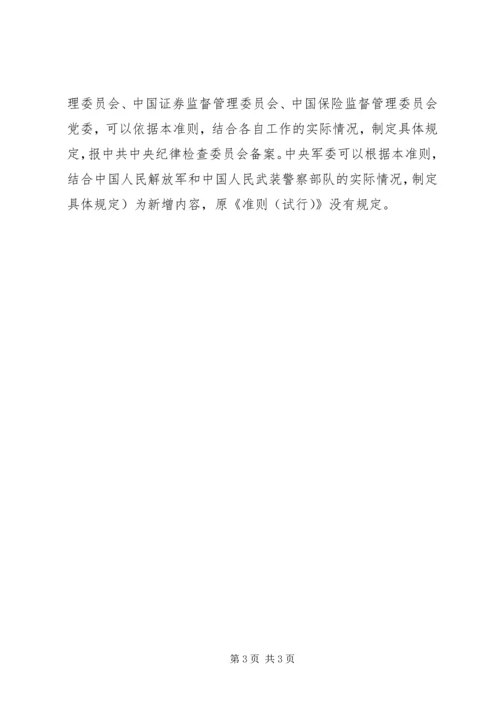 学习《廉政准则》个人体会 (2).docx