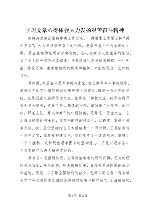 学习党章心得体会大力发扬艰苦奋斗精神.docx