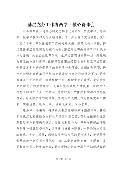 基层党务工作者两学一做心得体会.docx