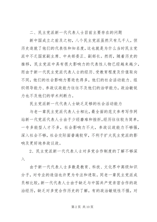 新形势下如何加强民主党派代表人士队伍培养.docx