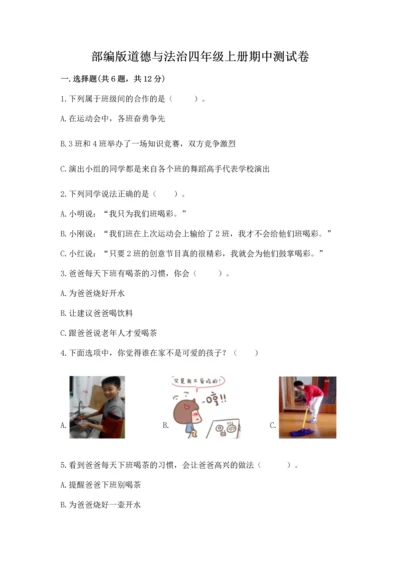 部编版道德与法治四年级上册期中测试卷含完整答案（夺冠）.docx