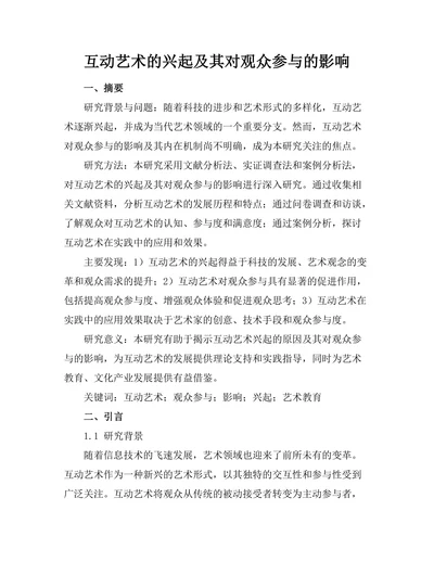 互动艺术的兴起及其对观众参与的影响