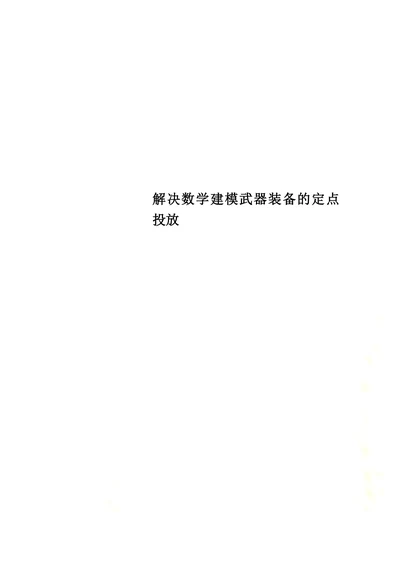 解决数学建模武器装备的定点投放