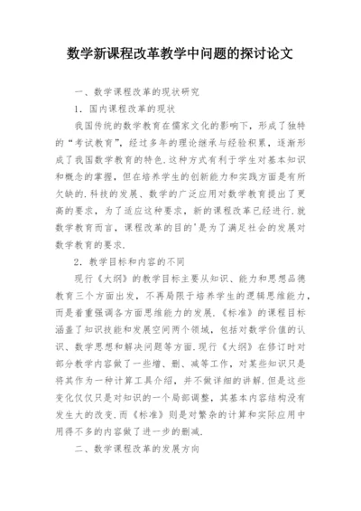 数学新课程改革教学中问题的探讨论文.docx