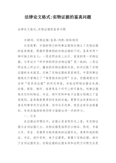 法律论文格式-实物证据的鉴真问题.docx