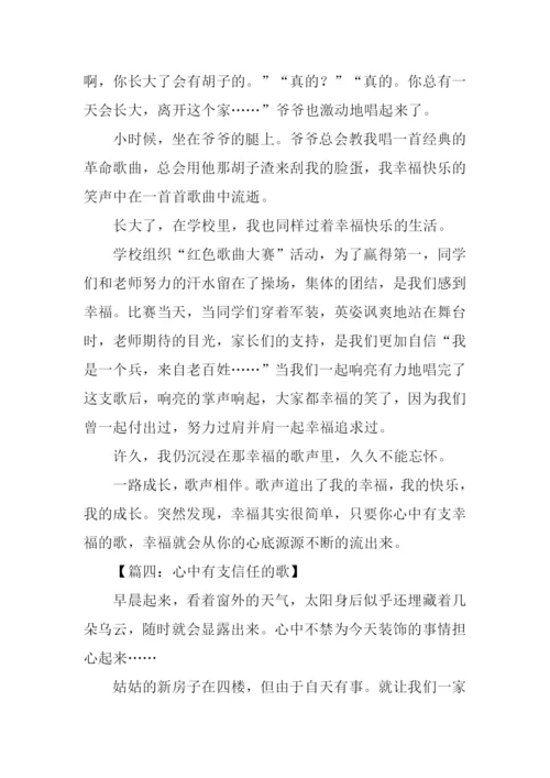 心中有支什么的歌作文.docx