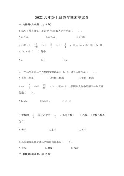 2022六年级上册数学期末测试卷精华版.docx