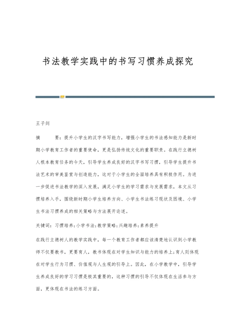 书法教学实践中的书写习惯养成探究.docx