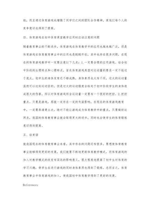 浅谈体育游戏在初中体育教学中的应用刘艳美.docx