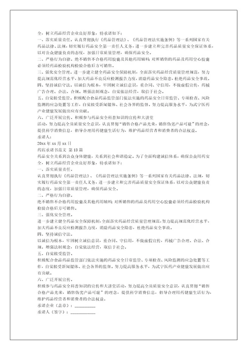药店承诺书范文（推荐17篇）