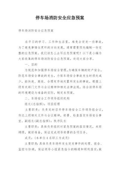 停车场消防安全应急预案.docx