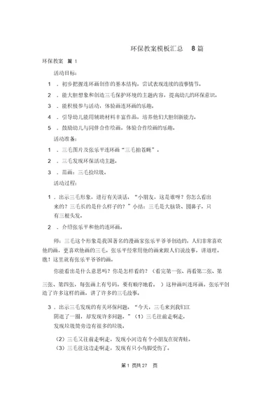 环保教案模板汇总8篇