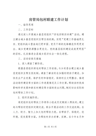 房管局包村联建工作计划.docx