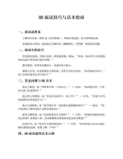 HR面试技巧与话术