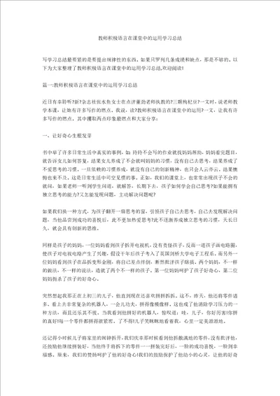 教师积极语言在课堂中的运用学习总结