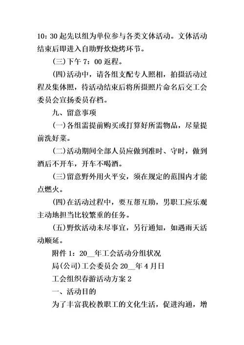 工会组织春游活动方案