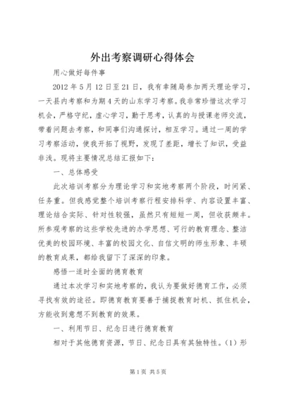 外出考察调研心得体会 (2).docx