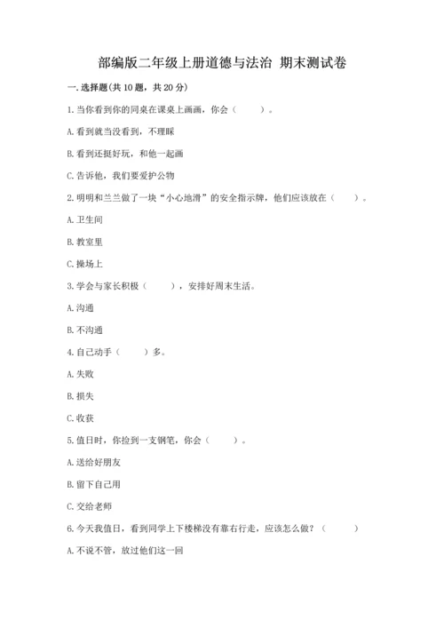 部编版二年级上册道德与法治 期末测试卷（综合卷）.docx