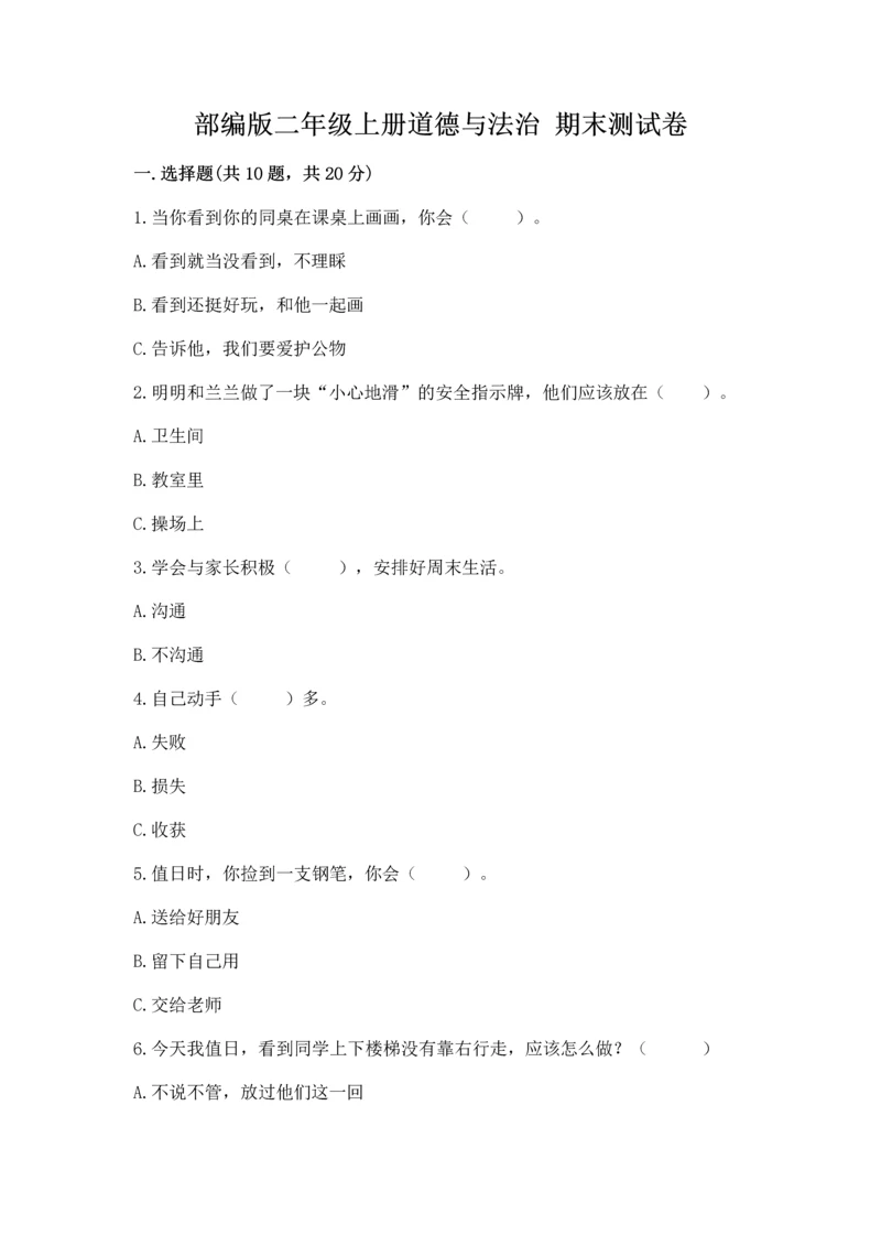 部编版二年级上册道德与法治 期末测试卷（综合卷）.docx