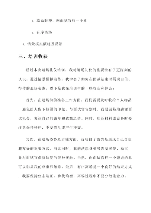 面试教师退场礼仪培训心得