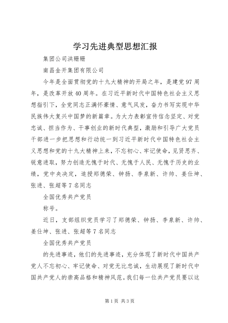 学习先进典型思想汇报 (2).docx