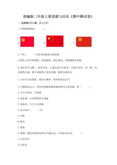 部编版二年级上册道德与法治《期中测试卷》含答案（综合题）.docx