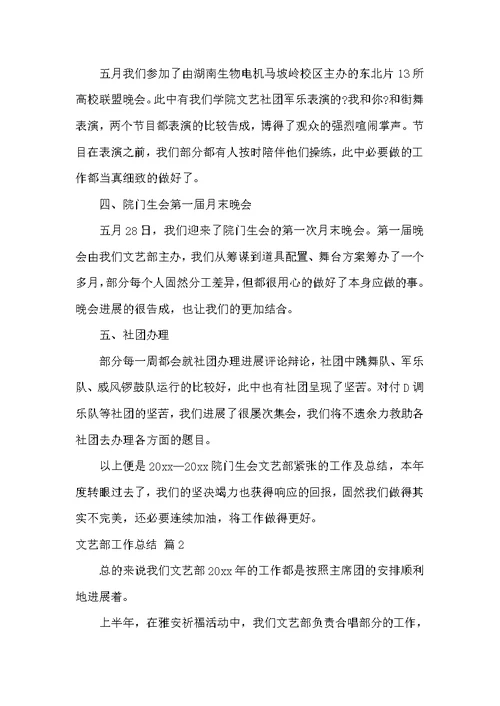 关于文艺部工作总结3篇