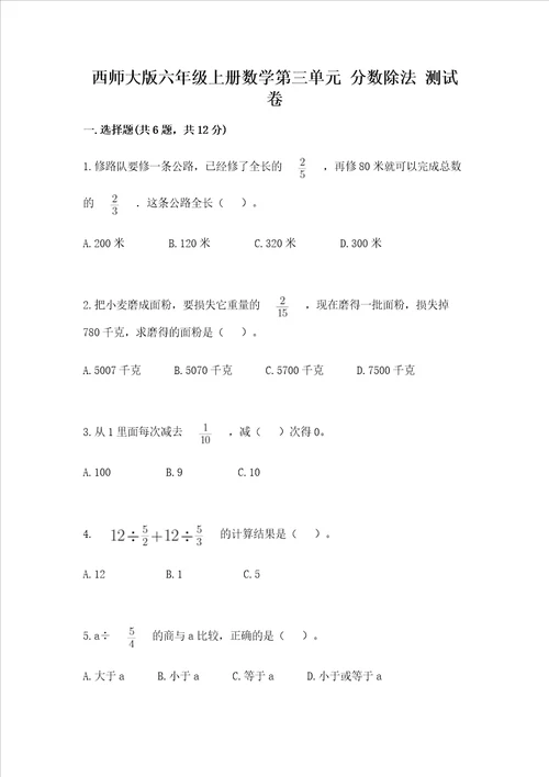 西师大版六年级上册数学第三单元 分数除法 测试卷及完整答案典优