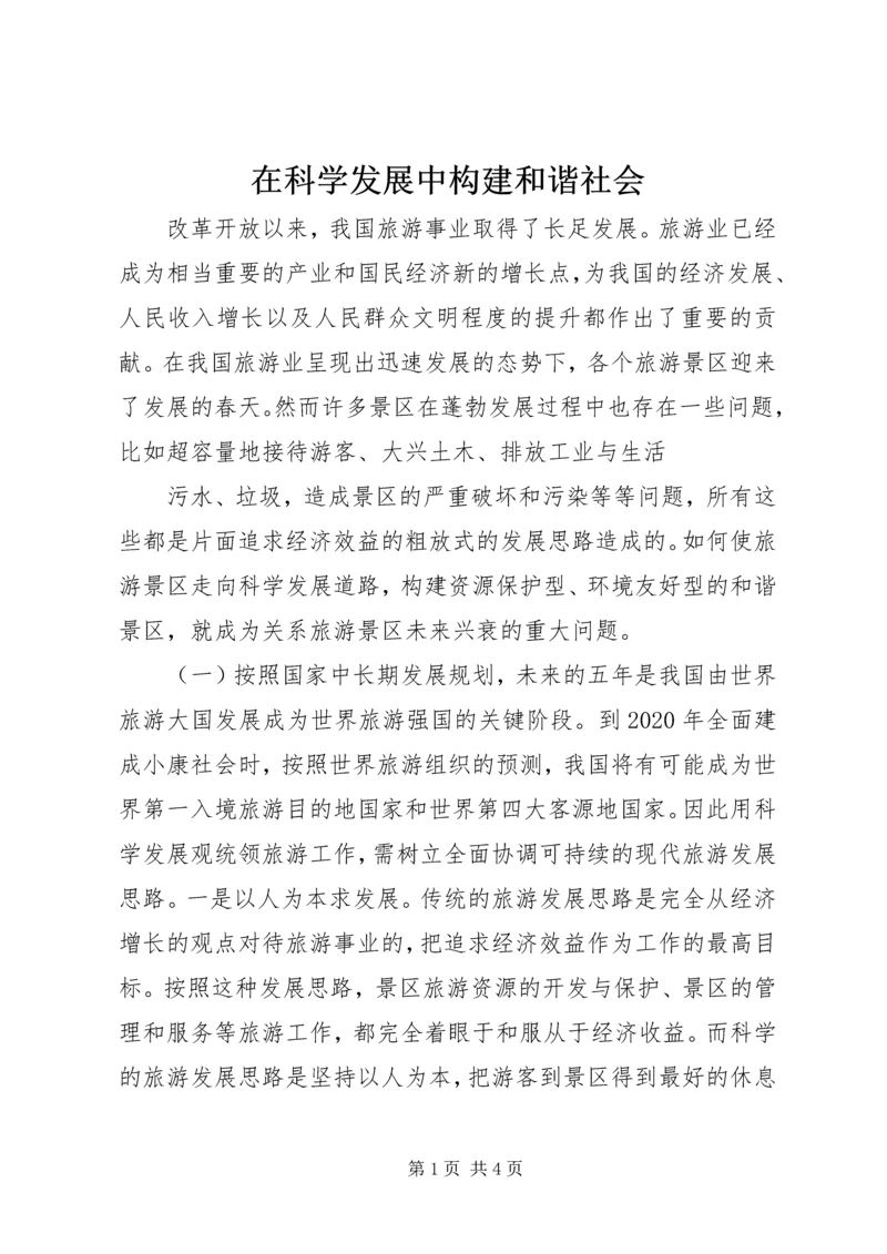 在科学发展中构建和谐社会 (4).docx