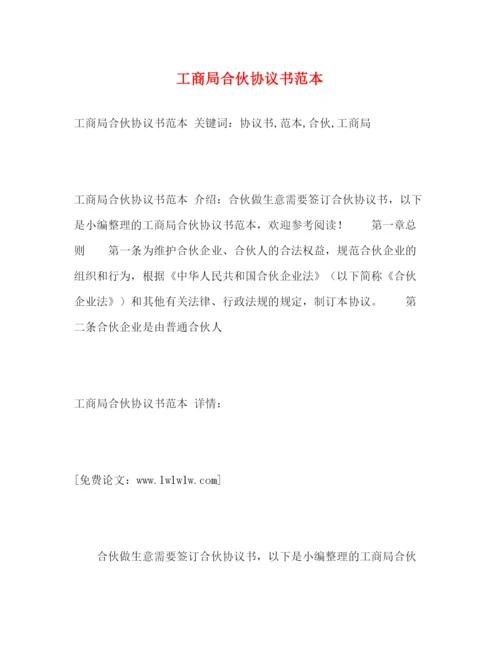 精编之工商局合伙协议书范本.docx
