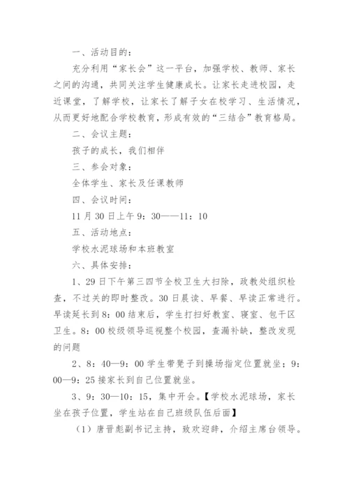 初中家长会活动方案.docx