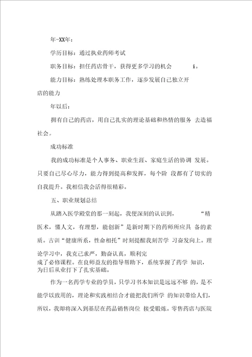 药学专业大学生职业生涯规划书