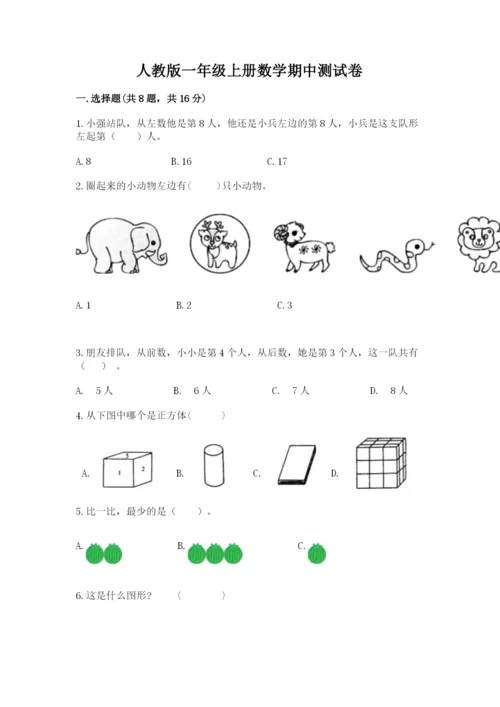人教版一年级上册数学期中测试卷【学生专用】.docx