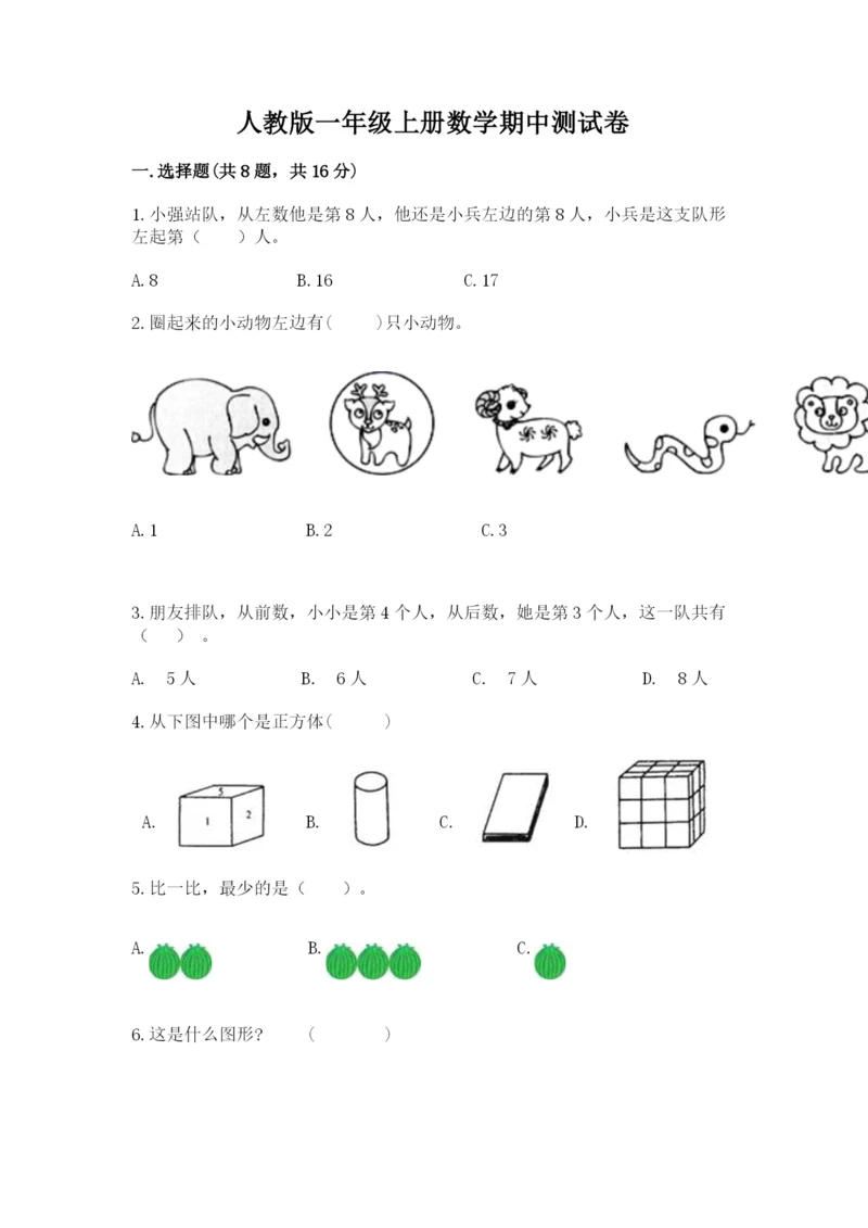 人教版一年级上册数学期中测试卷【学生专用】.docx