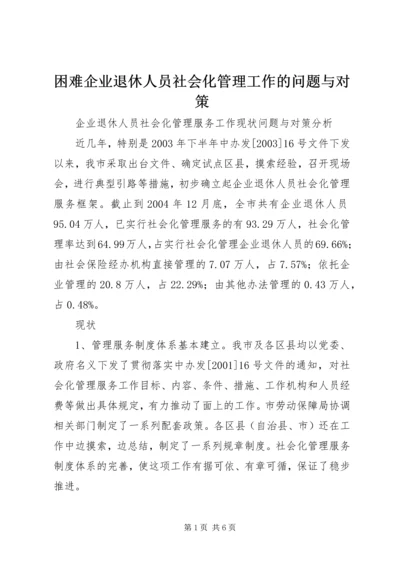 困难企业退休人员社会化管理工作的问题与对策 (2).docx