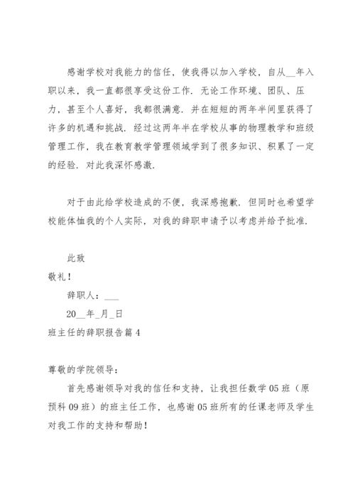 关于班主任的辞职报告范文汇总6篇.docx