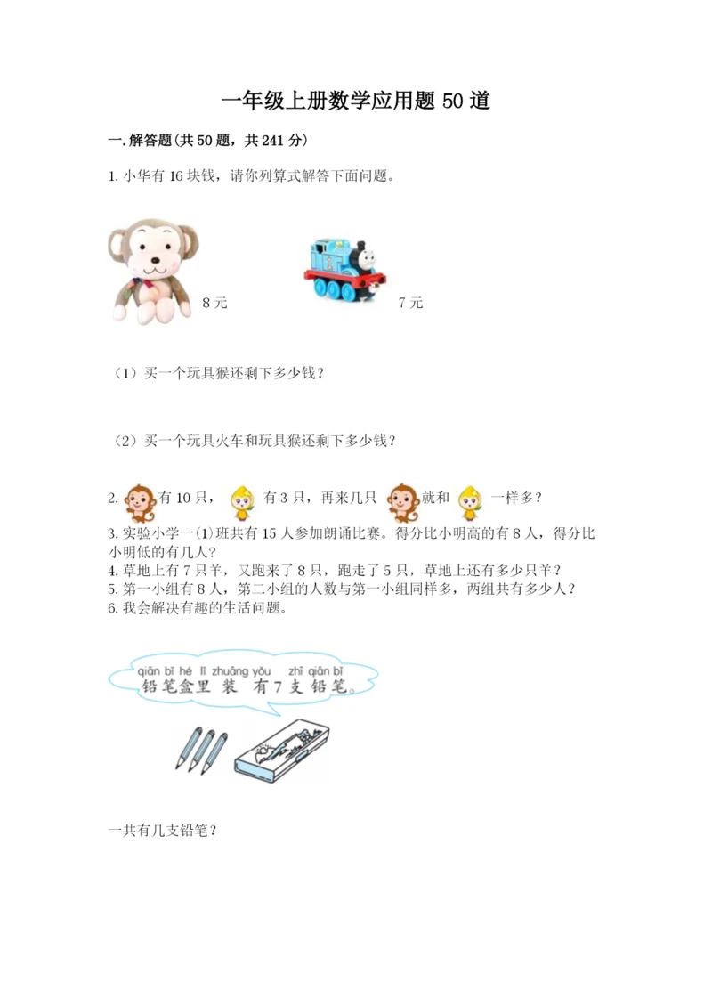 一年级上册数学应用题50道及完整答案【名师系列】.docx