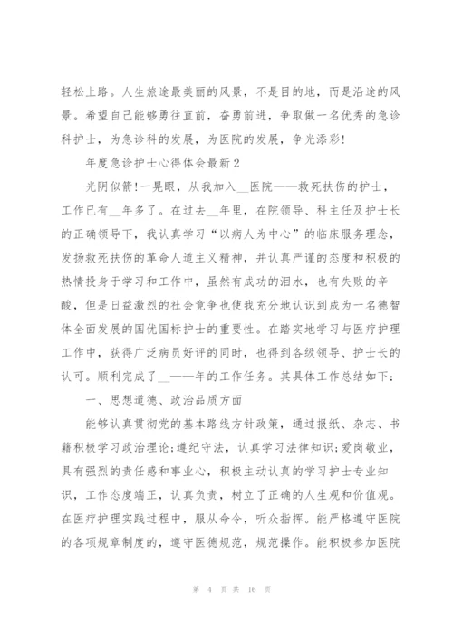 年度急诊护士心得体会.docx