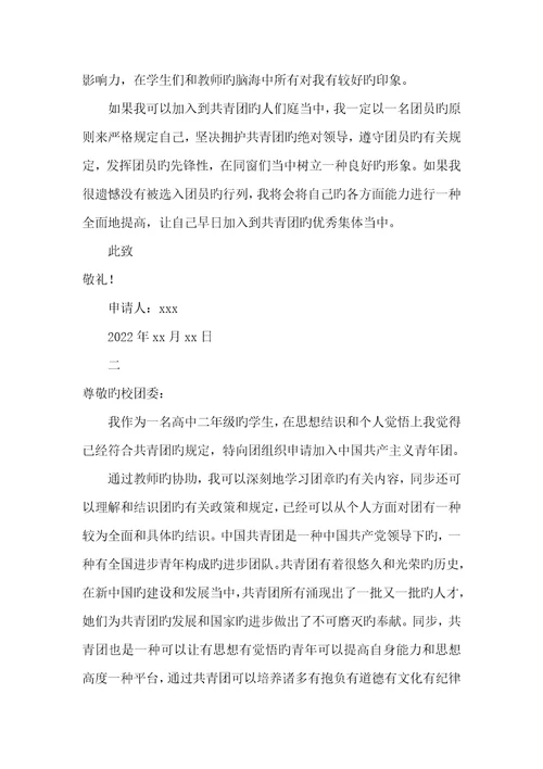2022年入团申请书范文800字高中